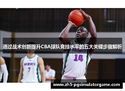 通过战术创新提升CBA球队竞技水平的五大关键步骤解析
