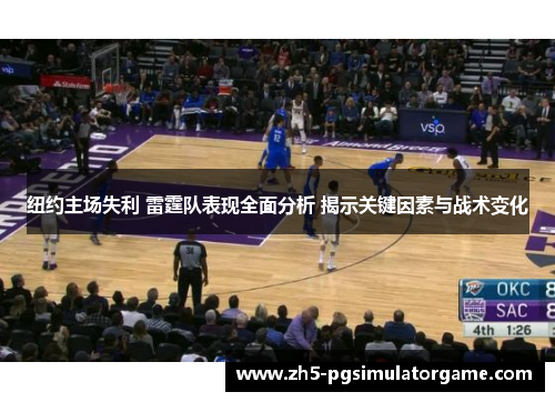 纽约主场失利 雷霆队表现全面分析 揭示关键因素与战术变化