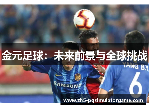 金元足球：未来前景与全球挑战