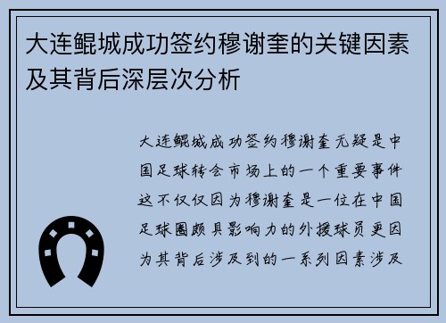 大连鲲城成功签约穆谢奎的关键因素及其背后深层次分析