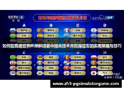 如何在香港世界杯保龄球赛中提高技术并赢得冠军的实用策略与技巧