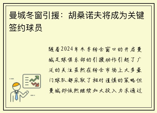 曼城冬窗引援：胡桑诺夫将成为关键签约球员