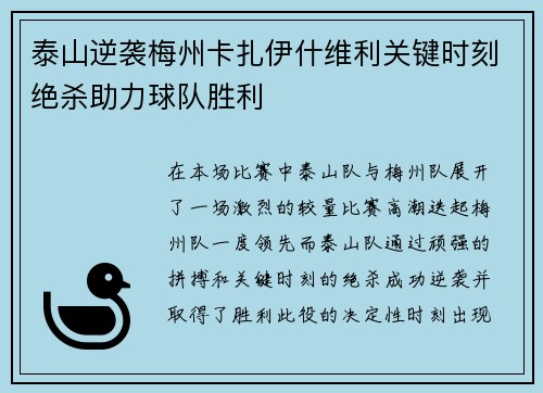 泰山逆袭梅州卡扎伊什维利关键时刻绝杀助力球队胜利