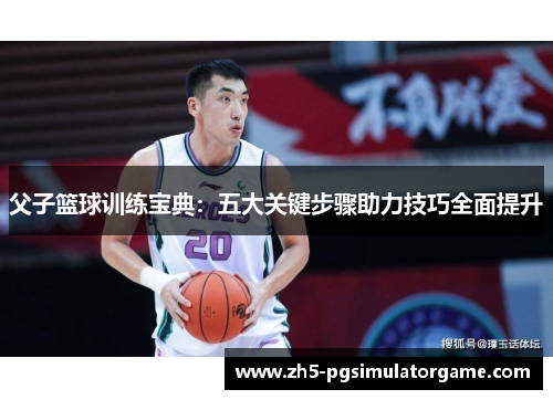 父子篮球训练宝典：五大关键步骤助力技巧全面提升
