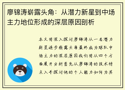 廖锦涛崭露头角：从潜力新星到中场主力地位形成的深层原因剖析