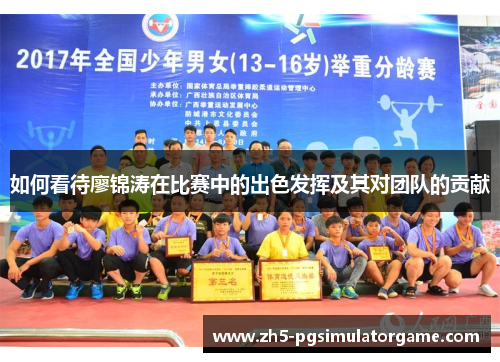 如何看待廖锦涛在比赛中的出色发挥及其对团队的贡献