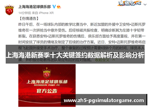 上海海港新赛季十大关键签约数据解析及影响分析