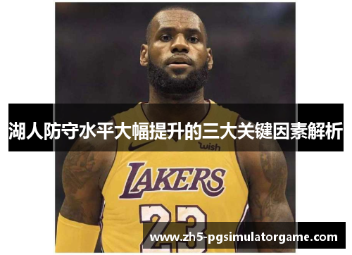 湖人防守水平大幅提升的三大关键因素解析
