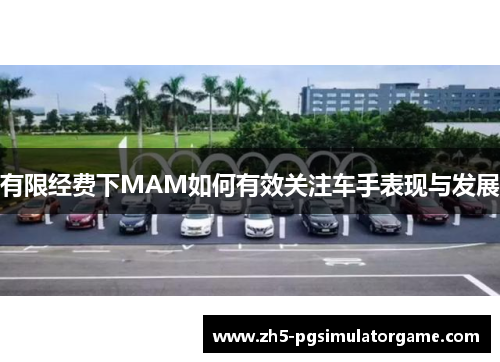 有限经费下MAM如何有效关注车手表现与发展