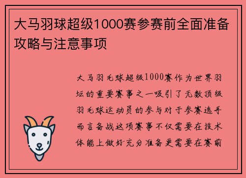 大马羽球超级1000赛参赛前全面准备攻略与注意事项