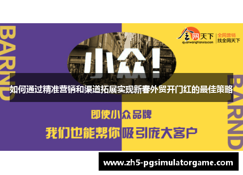 如何通过精准营销和渠道拓展实现新春外贸开门红的最佳策略