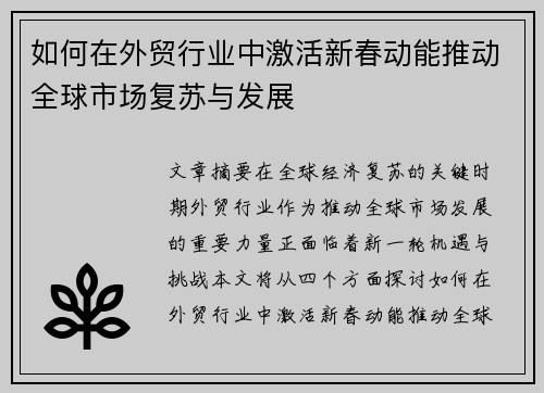 如何在外贸行业中激活新春动能推动全球市场复苏与发展