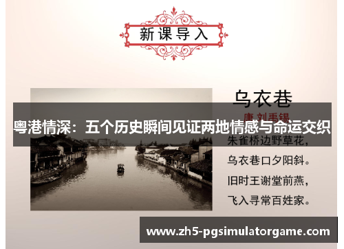 粤港情深：五个历史瞬间见证两地情感与命运交织