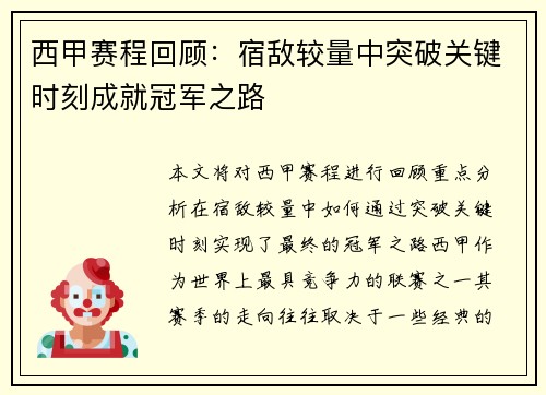 西甲赛程回顾：宿敌较量中突破关键时刻成就冠军之路