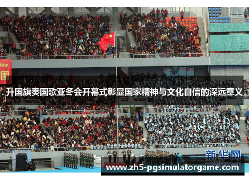 升国旗奏国歌亚冬会开幕式彰显国家精神与文化自信的深远意义
