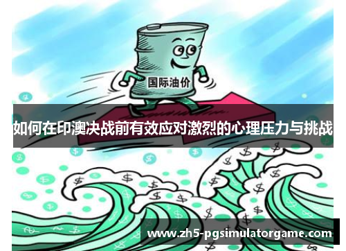 如何在印澳决战前有效应对激烈的心理压力与挑战