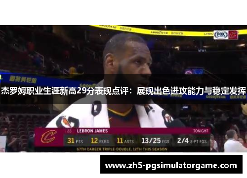 杰罗姆职业生涯新高29分表现点评：展现出色进攻能力与稳定发挥