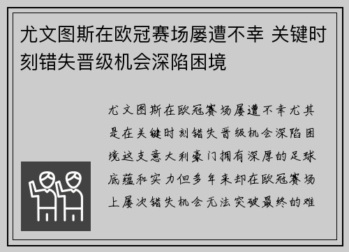 尤文图斯在欧冠赛场屡遭不幸 关键时刻错失晋级机会深陷困境