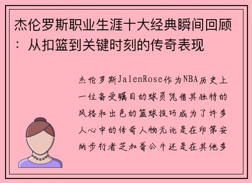 杰伦罗斯职业生涯十大经典瞬间回顾：从扣篮到关键时刻的传奇表现