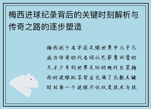梅西进球纪录背后的关键时刻解析与传奇之路的逐步塑造