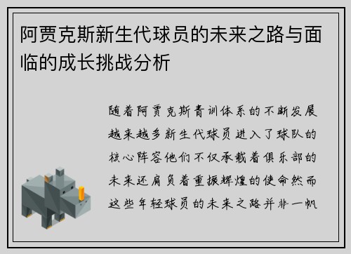 阿贾克斯新生代球员的未来之路与面临的成长挑战分析