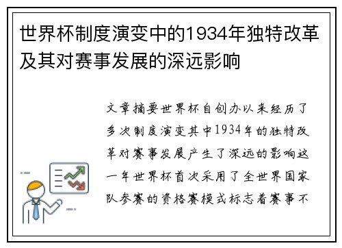 世界杯制度演变中的1934年独特改革及其对赛事发展的深远影响