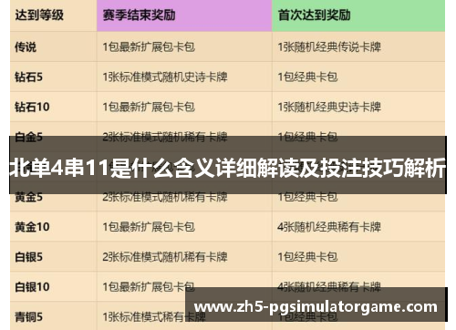 北单4串11是什么含义详细解读及投注技巧解析