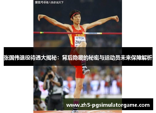 张国伟退役待遇大揭秘：背后隐藏的秘密与运动员未来保障解析