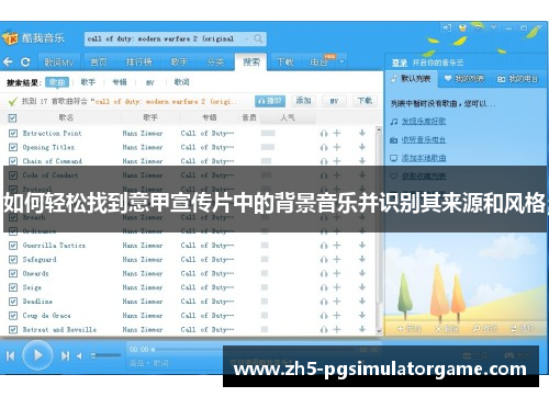 如何轻松找到意甲宣传片中的背景音乐并识别其来源和风格