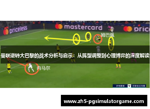 曼联逆转大巴黎的战术分析与启示：从阵型调整到心理博弈的深度解读