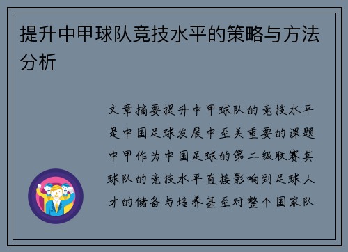 提升中甲球队竞技水平的策略与方法分析