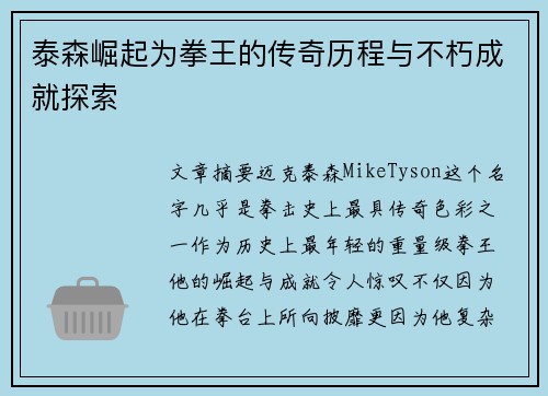 泰森崛起为拳王的传奇历程与不朽成就探索