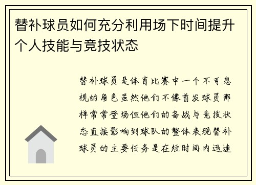 替补球员如何充分利用场下时间提升个人技能与竞技状态