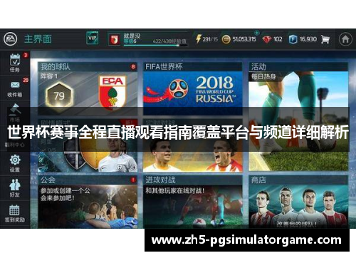 世界杯赛事全程直播观看指南覆盖平台与频道详细解析
