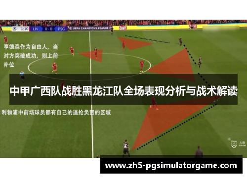 中甲广西队战胜黑龙江队全场表现分析与战术解读
