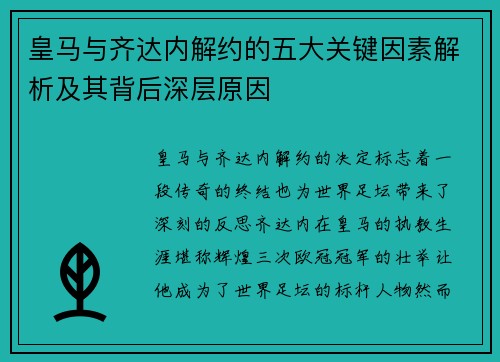 皇马与齐达内解约的五大关键因素解析及其背后深层原因