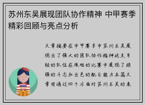 苏州东吴展现团队协作精神 中甲赛季精彩回顾与亮点分析