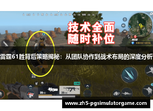 雷霆61胜背后策略揭秘：从团队协作到战术布局的深度分析