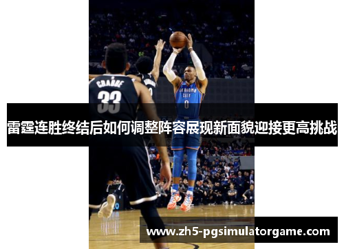 雷霆连胜终结后如何调整阵容展现新面貌迎接更高挑战