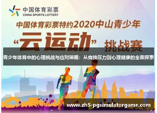 青少年体育中的心理挑战与应对策略：从竞技压力到心理健康的全面探索