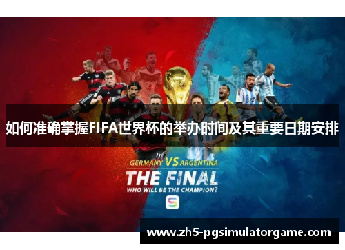 如何准确掌握FIFA世界杯的举办时间及其重要日期安排