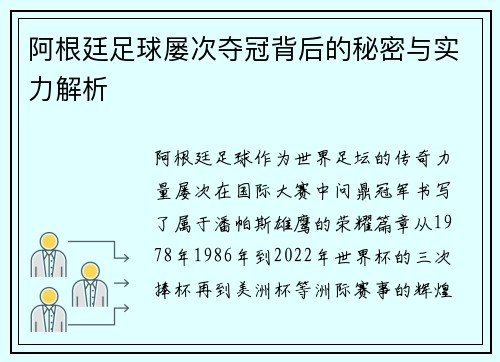 阿根廷足球屡次夺冠背后的秘密与实力解析