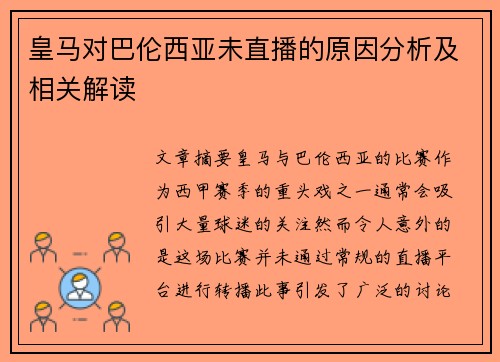 皇马对巴伦西亚未直播的原因分析及相关解读
