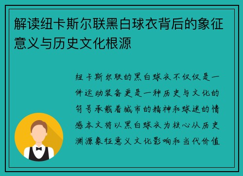 解读纽卡斯尔联黑白球衣背后的象征意义与历史文化根源
