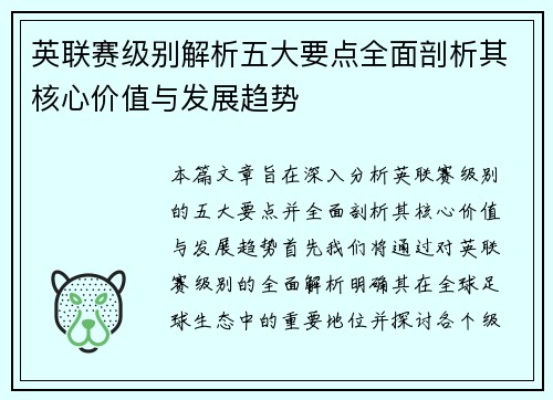 英联赛级别解析五大要点全面剖析其核心价值与发展趋势
