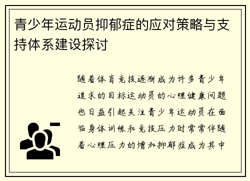 青少年运动员抑郁症的应对策略与支持体系建设探讨