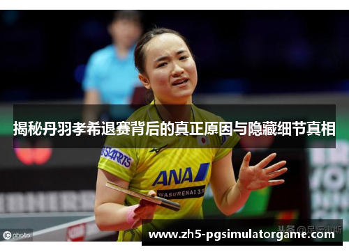 揭秘丹羽孝希退赛背后的真正原因与隐藏细节真相