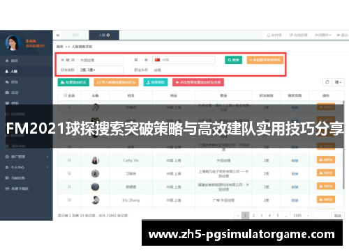FM2021球探搜索突破策略与高效建队实用技巧分享