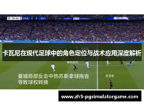 卡瓦尼在现代足球中的角色定位与战术应用深度解析