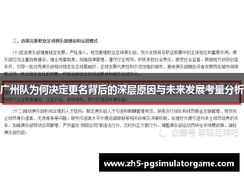 广州队为何决定更名背后的深层原因与未来发展考量分析